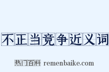 不正当竞争近义词是什么意思的图片